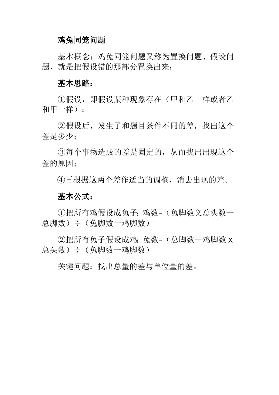 奥数知识总结鸡兔同笼问题.docx_第1页