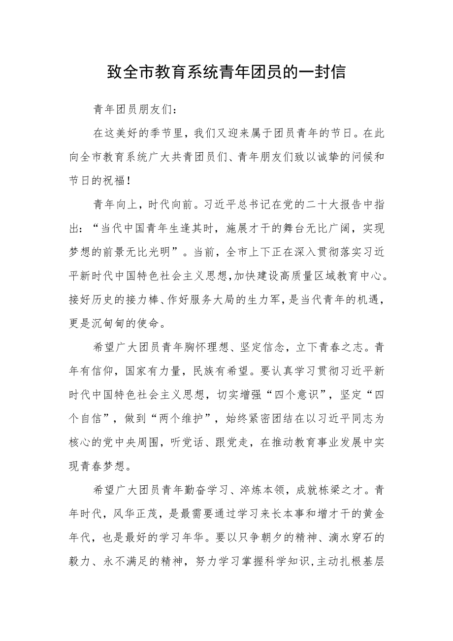 致全市教育系统青年团员的一封信.docx_第1页