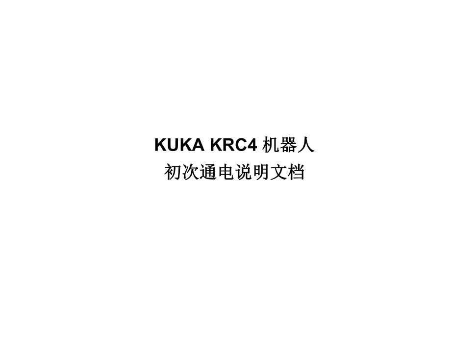 KUKAKRC4机器人初次通电说明文档.ppt_第1页