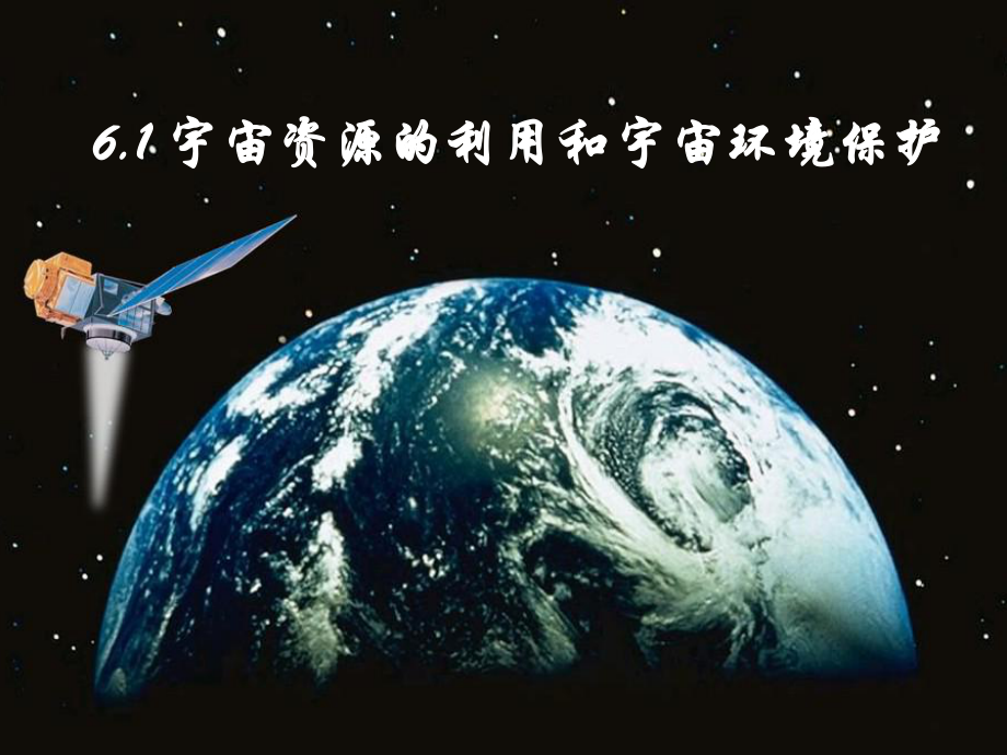 宇宙资源的利用和宇宙环境保护.ppt_第1页