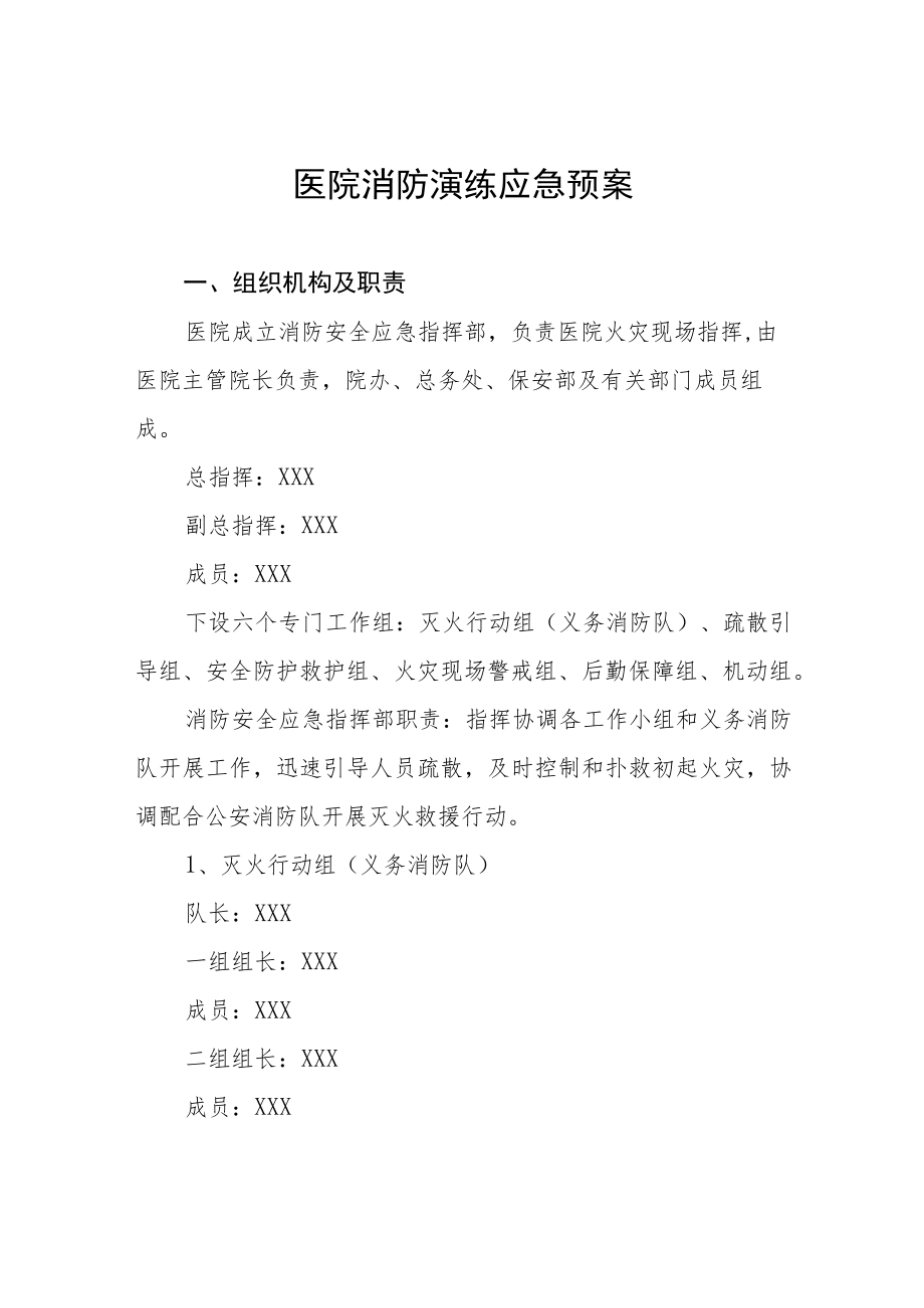 医院消防应急疏散演练方案八篇.docx_第1页