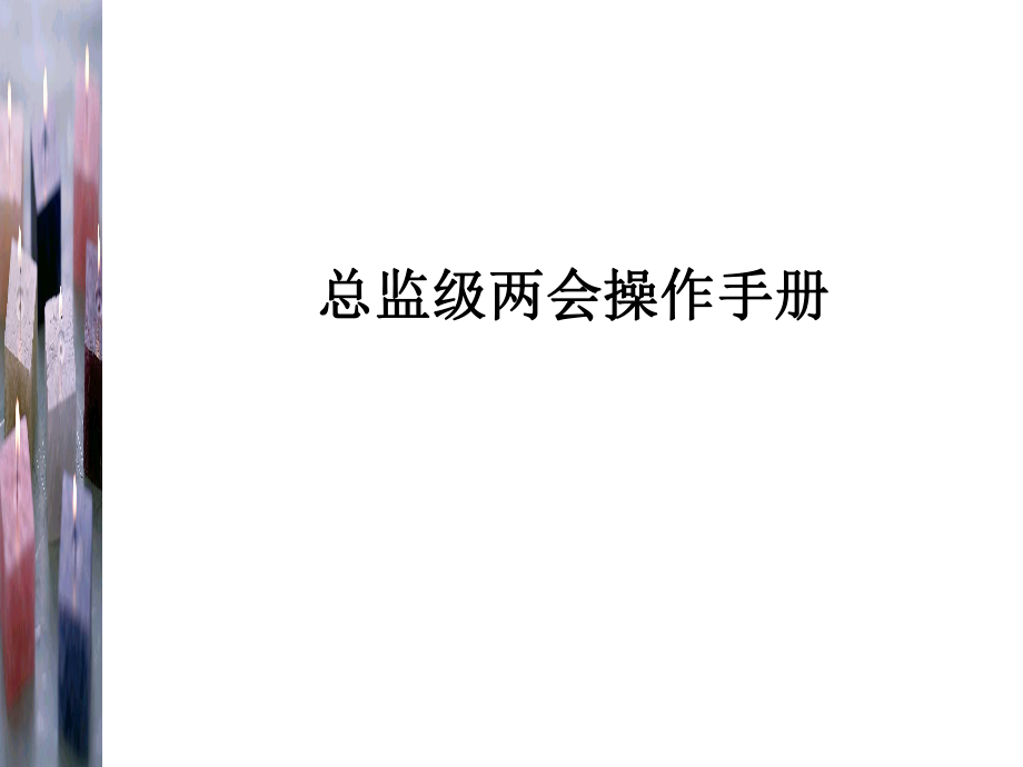 联想人力资源管理总监级操作手册.ppt_第1页