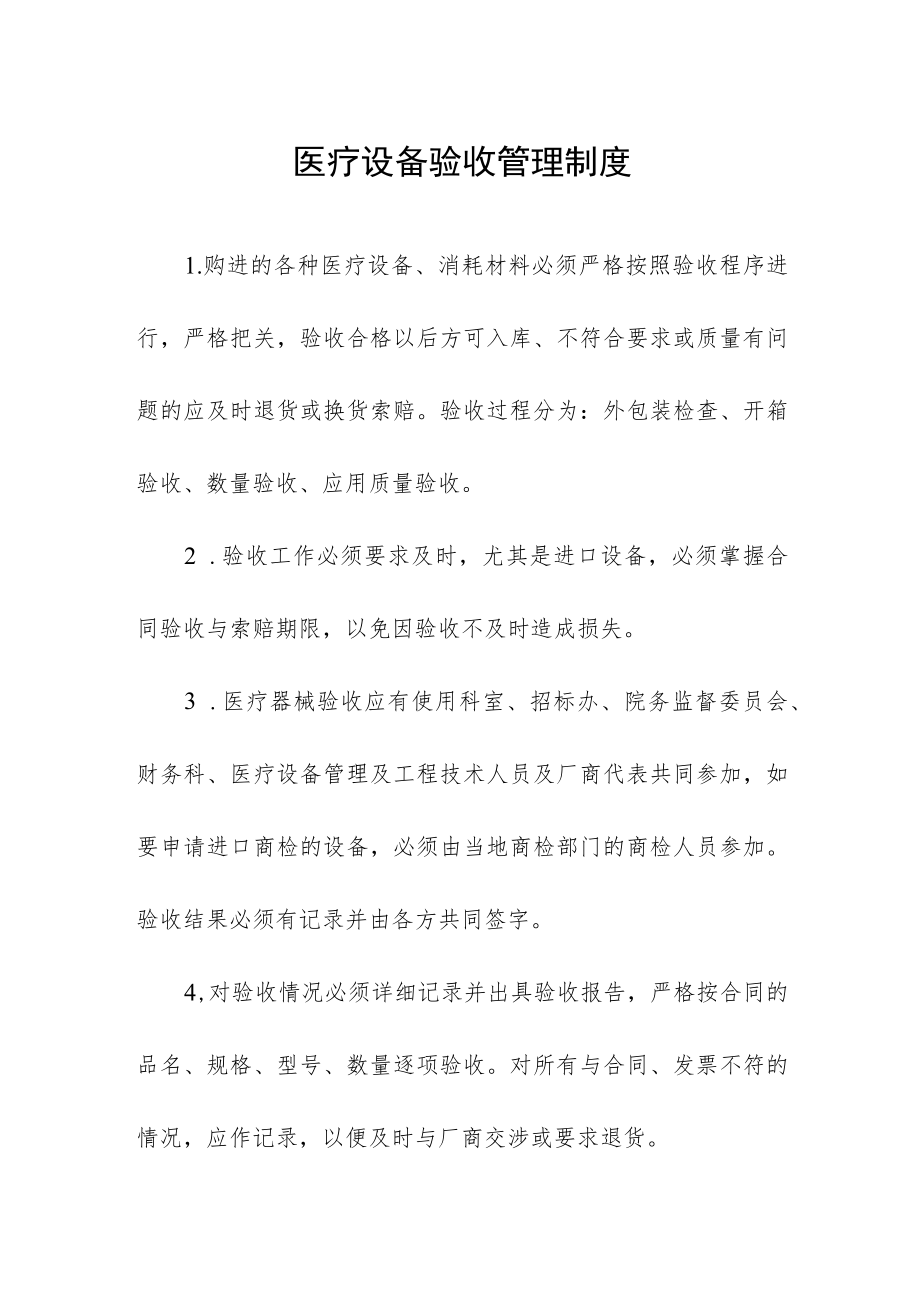 医疗设备验收管理制度.docx_第1页