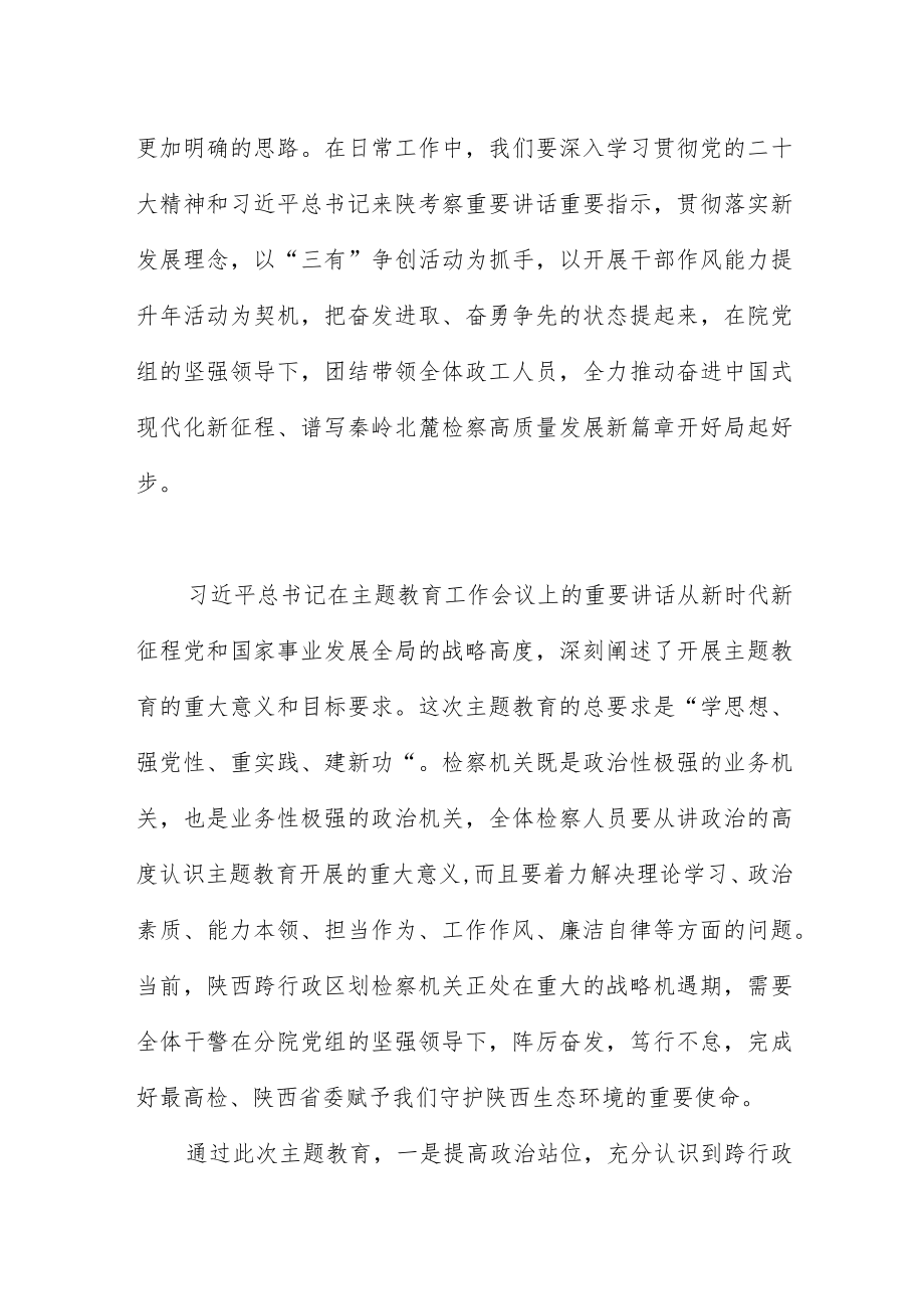 检察院干部学习贯彻2023年主题教育读书班心得体会四篇.docx_第2页