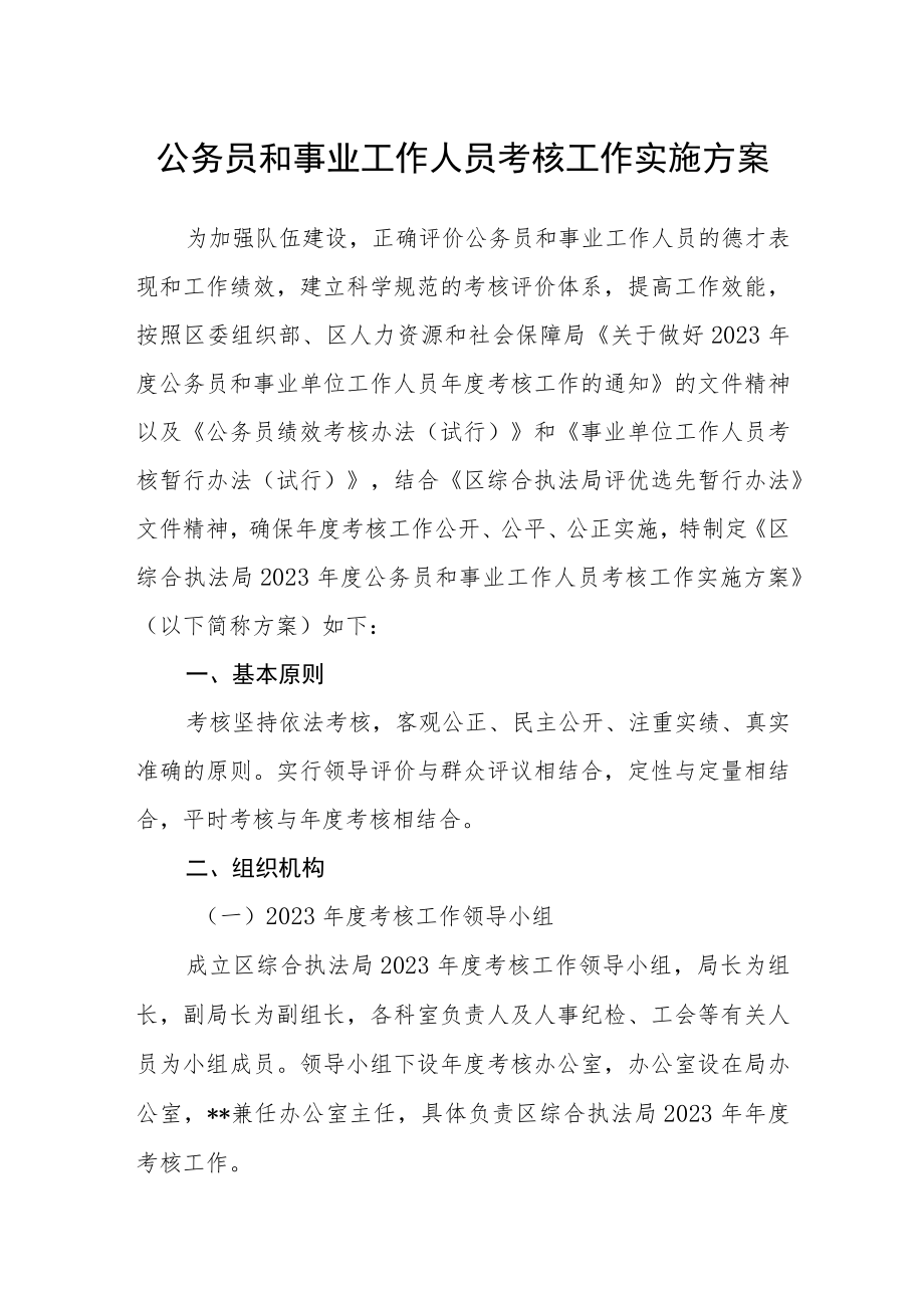 公务员和事业工作人员考核工作实施方案.docx_第1页