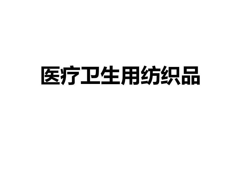 医疗卫生用纺织品.ppt_第1页