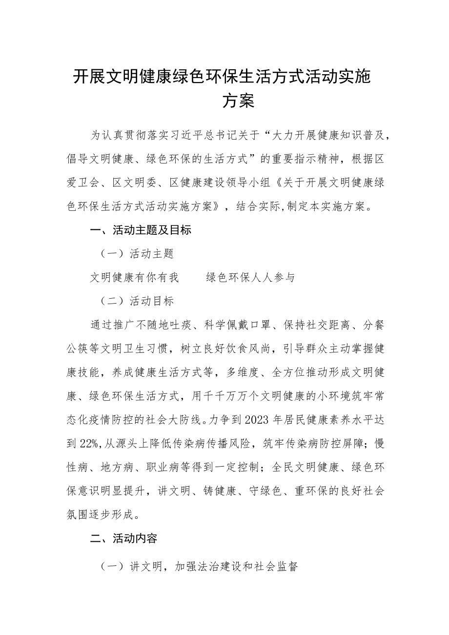 开展文明健康绿色环保生活方式活动实施方案.docx_第1页