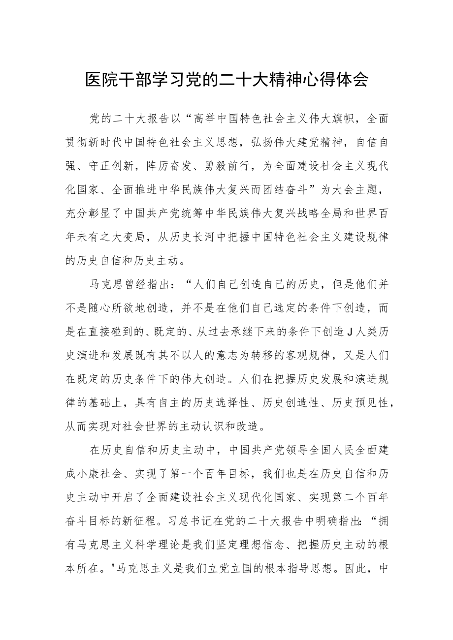 医院干部学习党的二十大精神心得体会3篇.docx_第1页