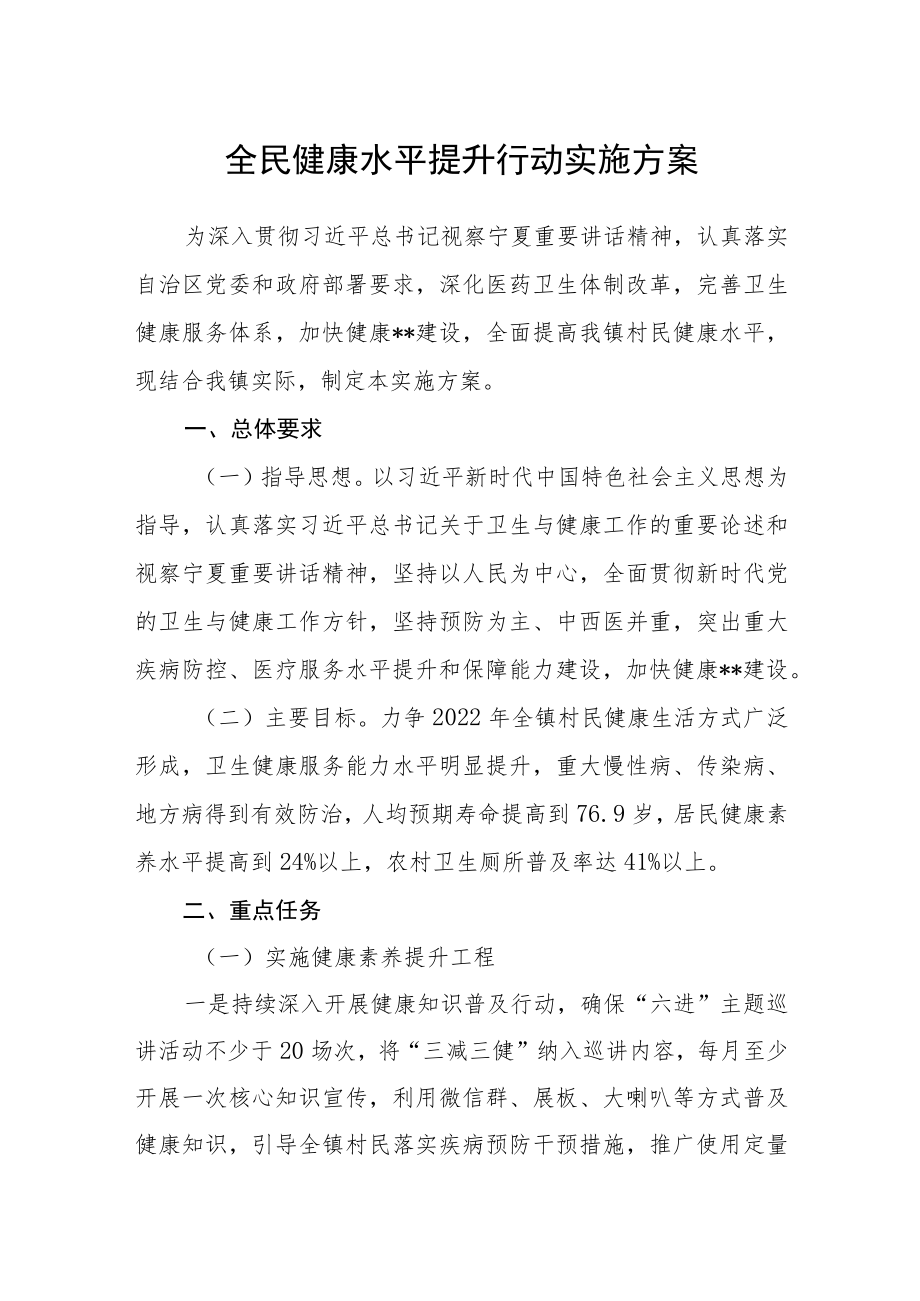 全民健康水平提升行动实施方案.docx_第1页