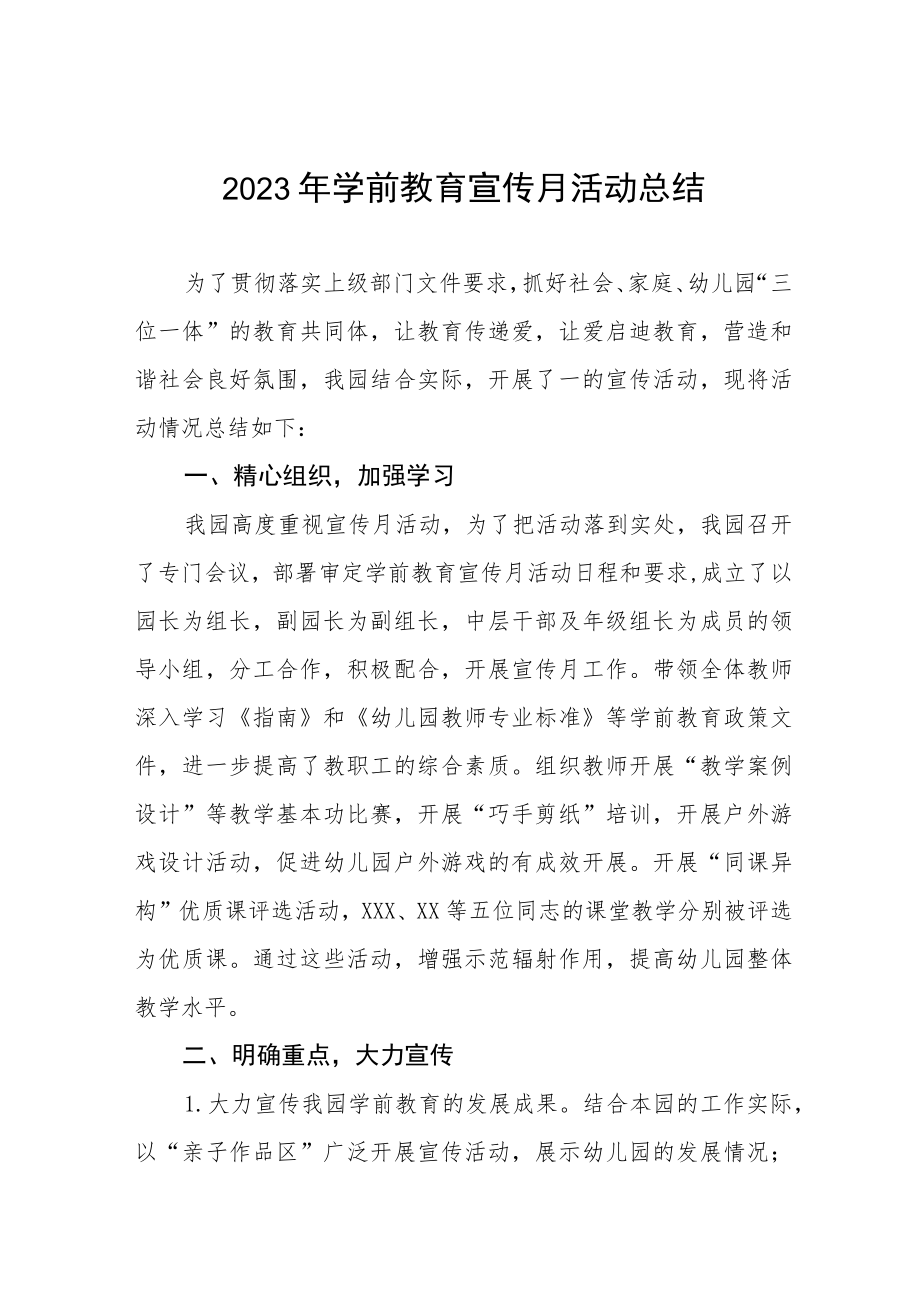 2023年全国学前教育宣传月活动总结报告七篇.docx_第1页