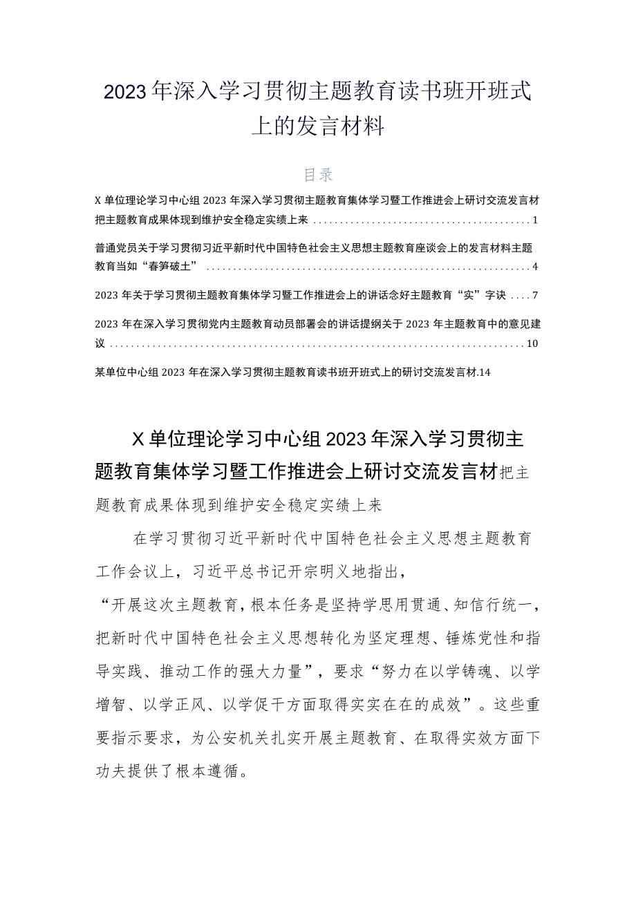 2023年深入学习贯彻主题教育读书班开班式上的发言材料.docx_第1页