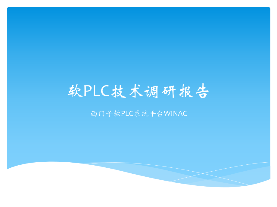 软PLC技术调研报告.pptx_第1页