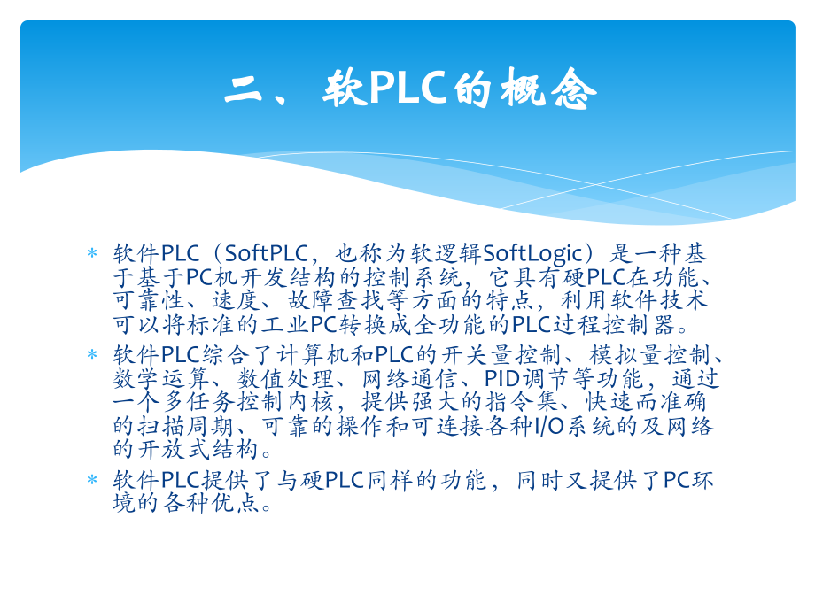 软PLC技术调研报告.pptx_第3页