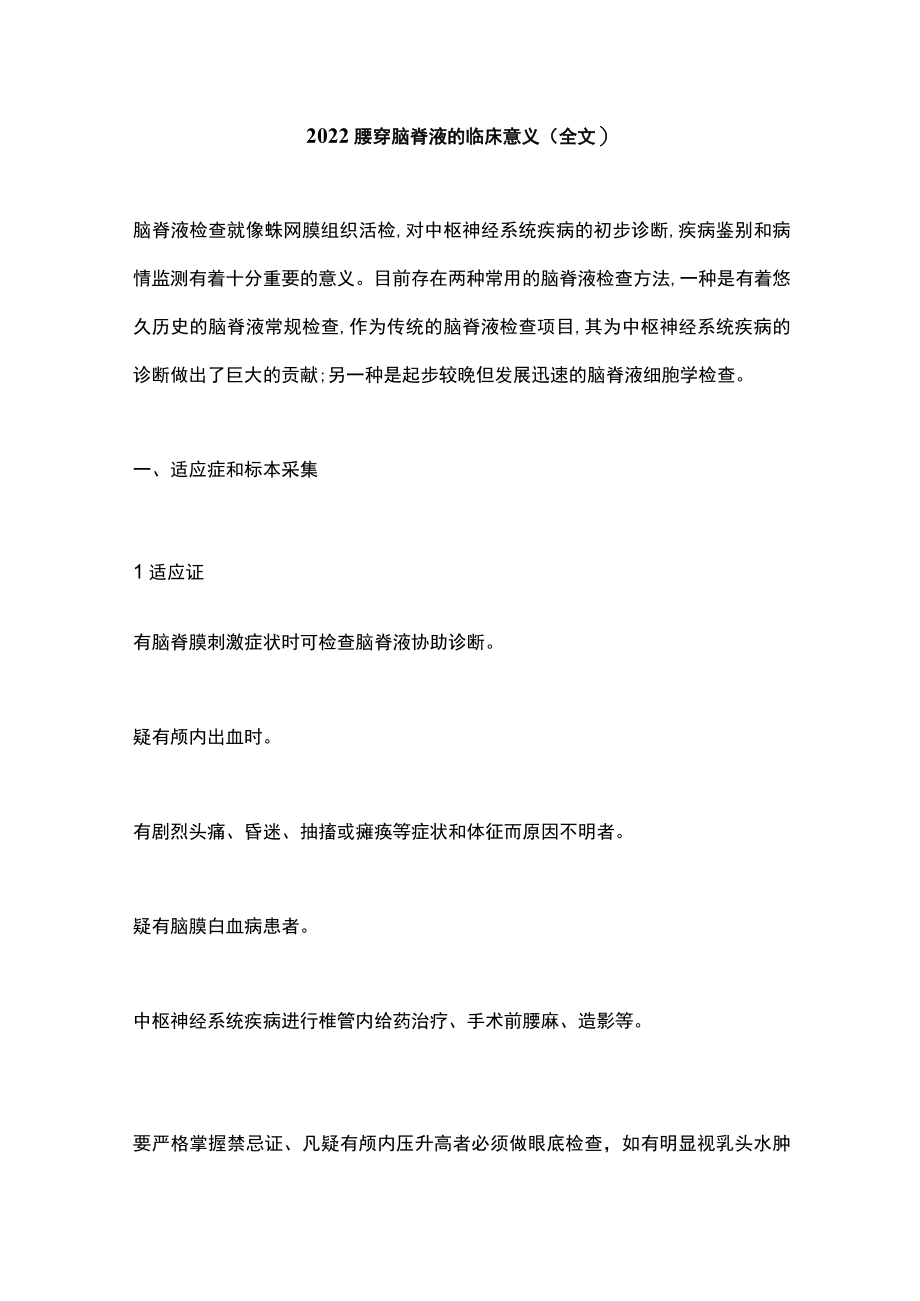 腰穿脑脊液的临床意义（全文）.docx_第1页