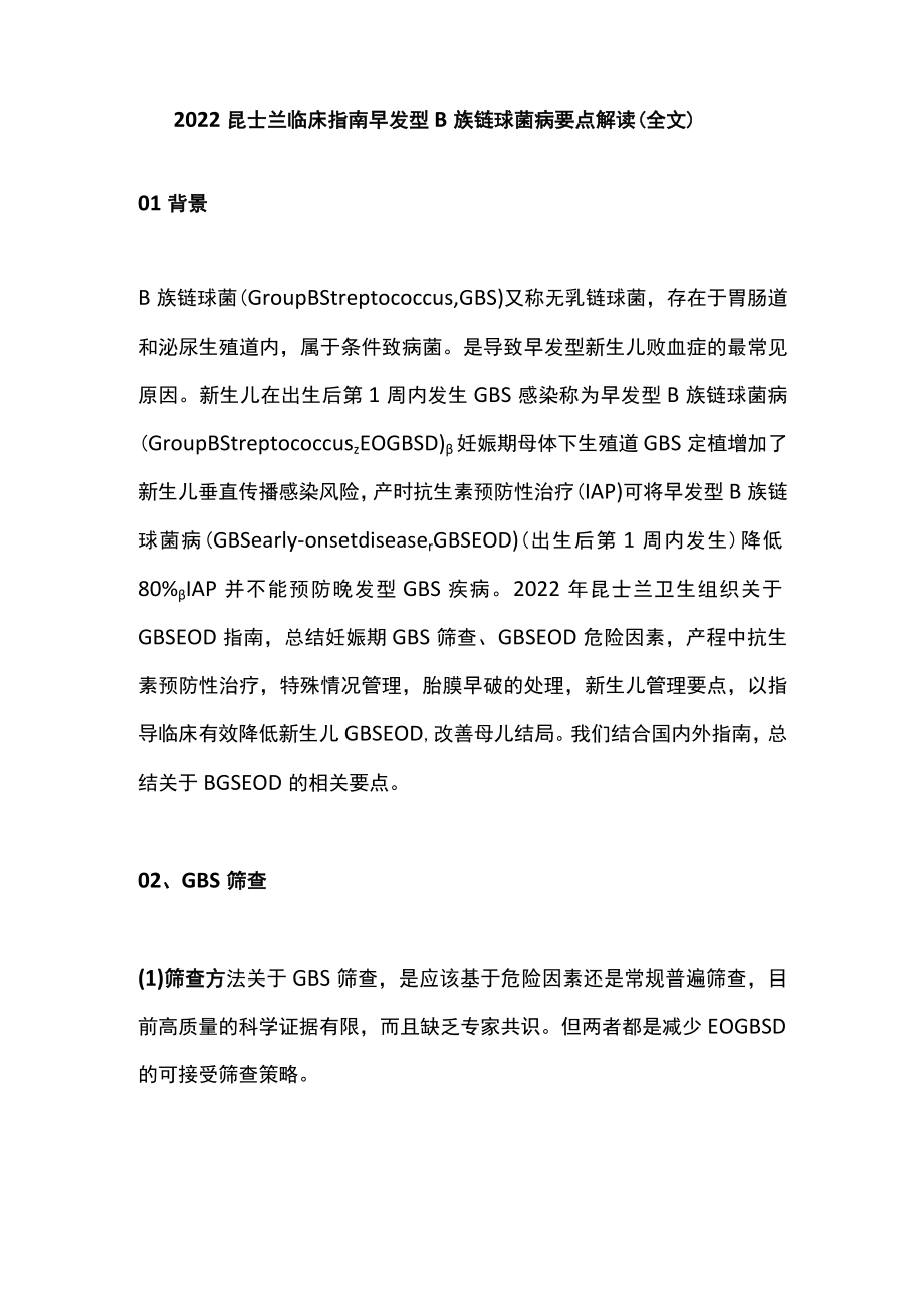 昆士兰临床指南早发型B族链球菌病要点解读（全文）.docx_第1页