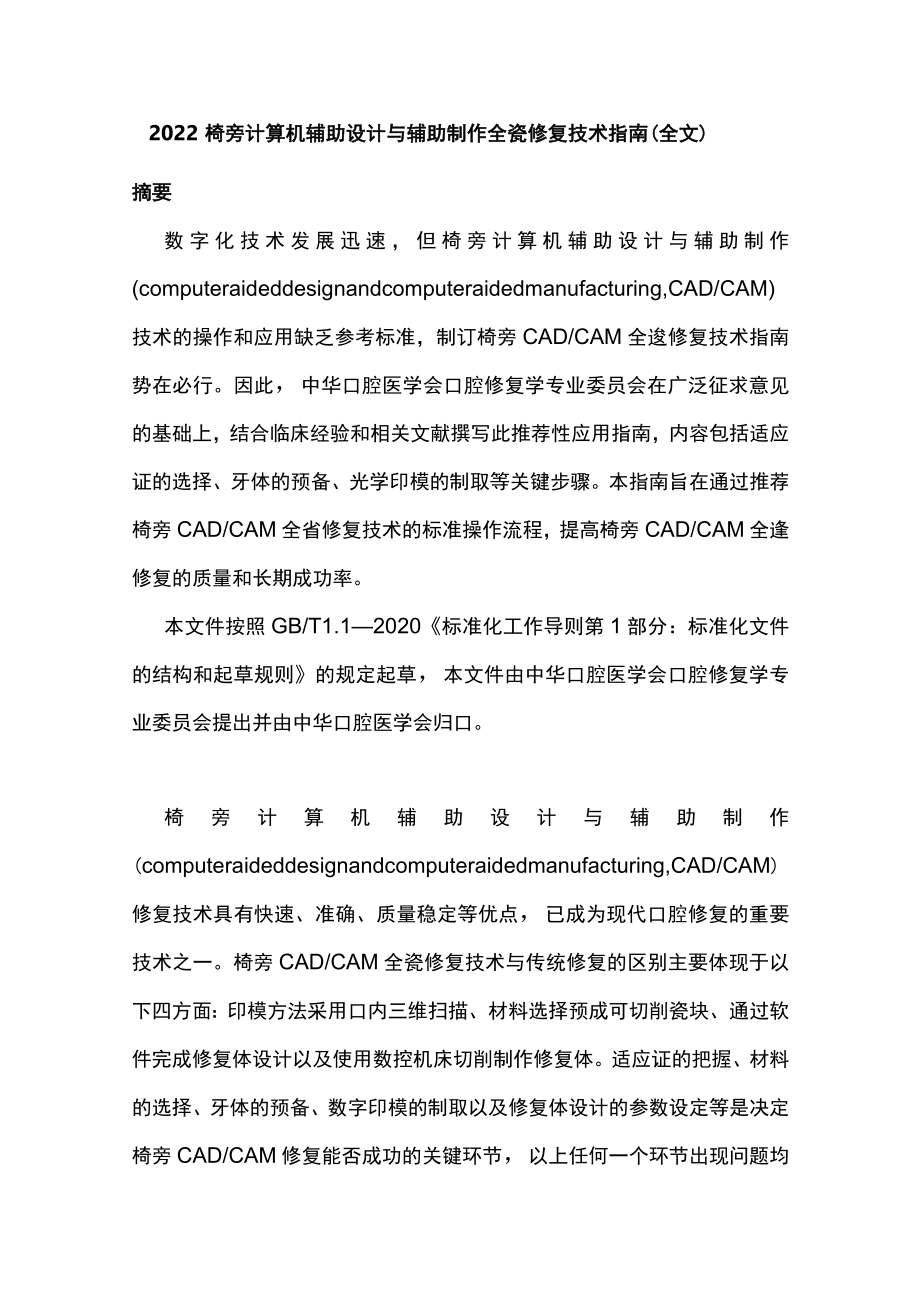 椅旁计算机辅助设计与辅助制作全瓷修复技术指南（全文）.docx_第1页