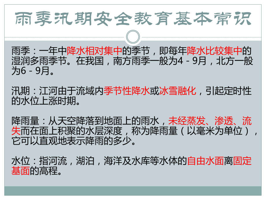 防洪防汛安全教育.pptx_第2页