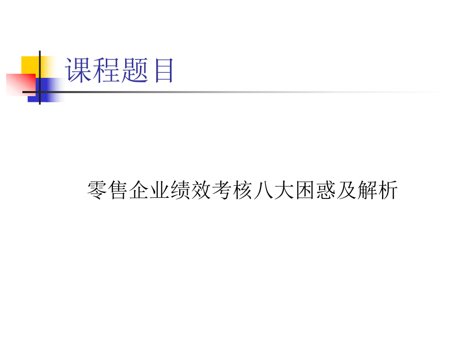 零售企业绩效考核.pptx_第3页