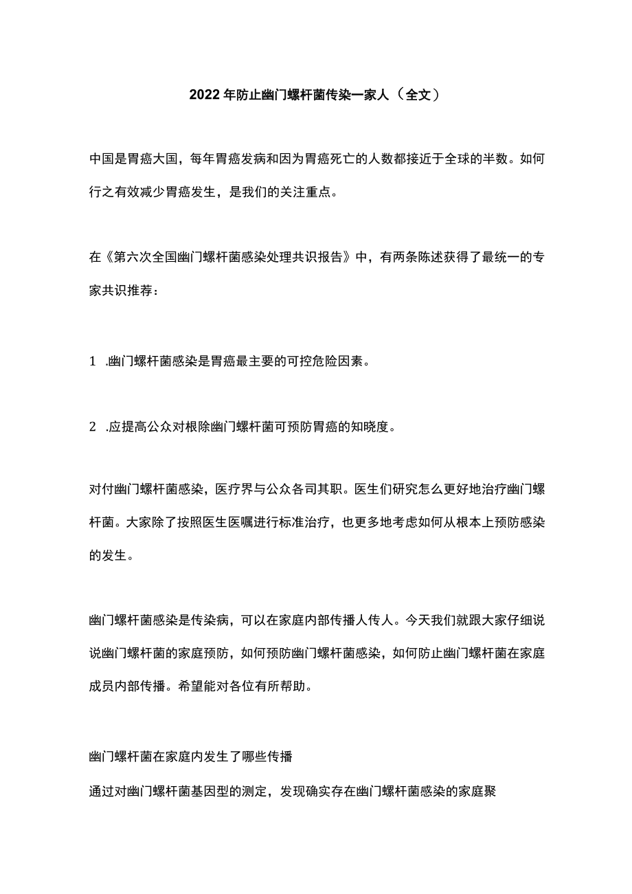 防止幽门螺杆菌传染一家人（全文）.docx_第1页