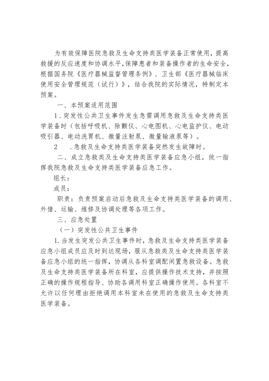 医院设备科急救及生命支持类医学装备应急预案.docx_第1页