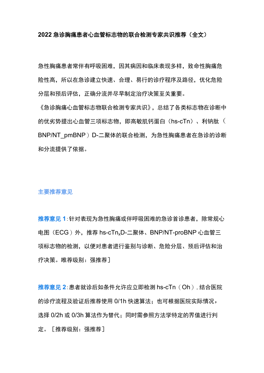 急诊胸痛患者心血管标志物的联合检测专家共识推荐（全文）.docx_第1页