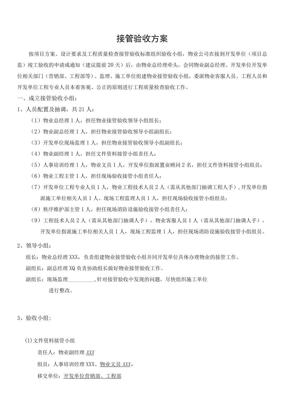 公寓物业接管验收方案（全套资料 ）.docx_第3页