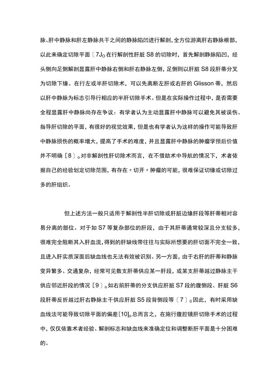 腹腔镜肝切除术断肝平面确定及调整（全文）.docx_第3页