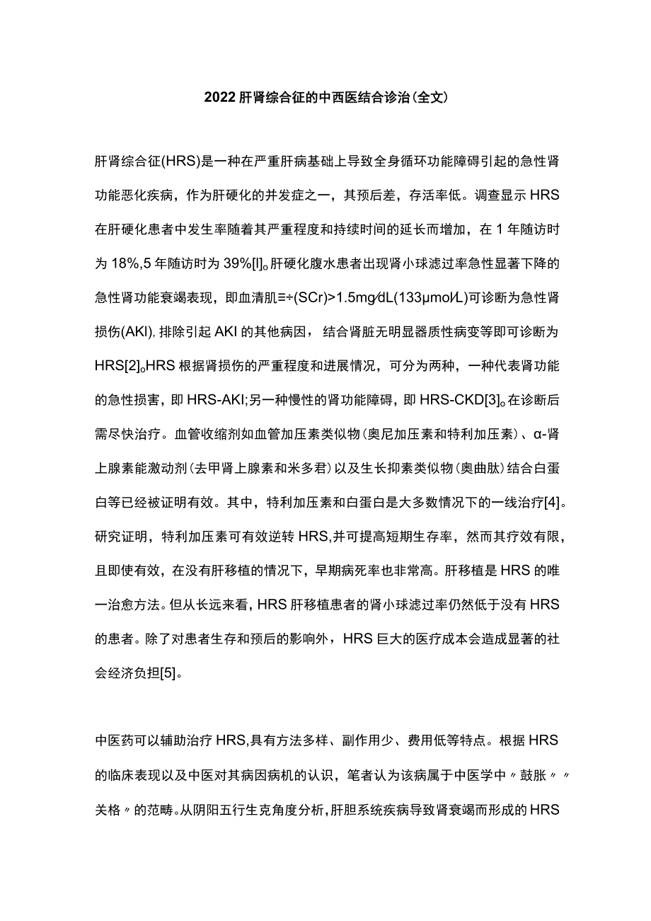 肝肾综合征的中西医结合诊治（全文）.docx_第1页