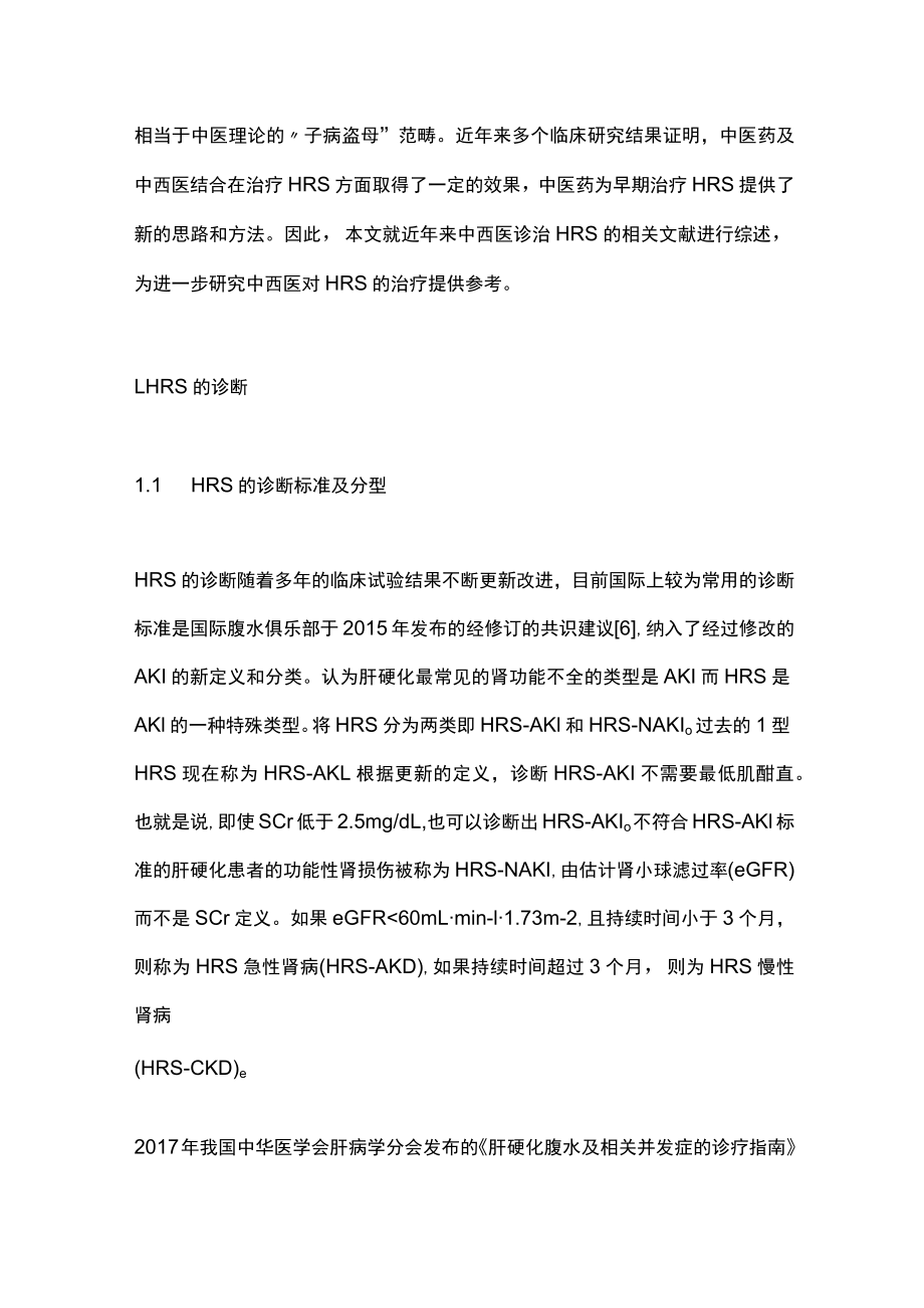 肝肾综合征的中西医结合诊治（全文）.docx_第2页