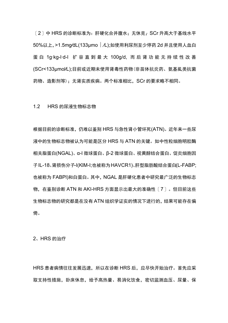 肝肾综合征的中西医结合诊治（全文）.docx_第3页