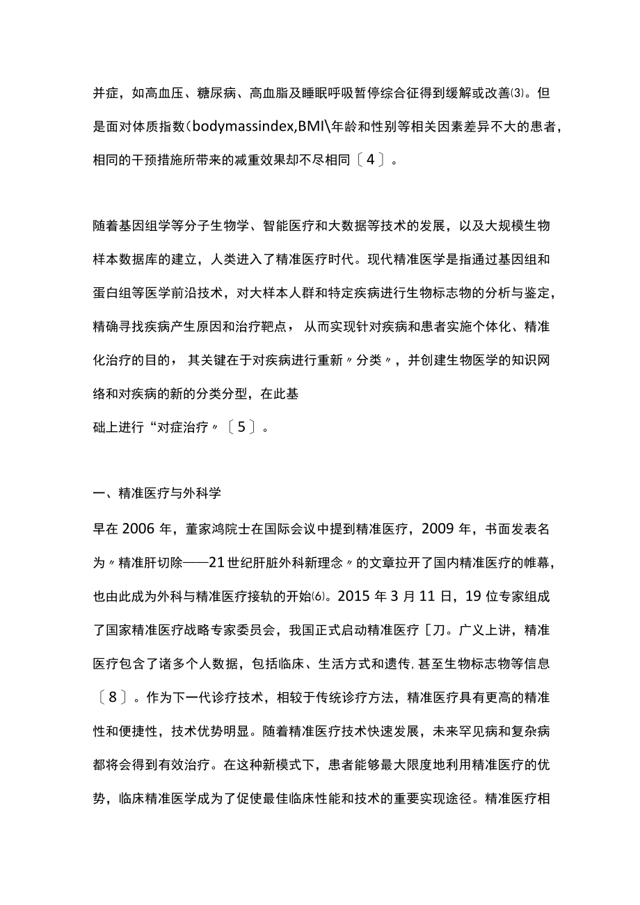 精准医疗时代下减重代谢手术的发展（全文）.docx_第2页