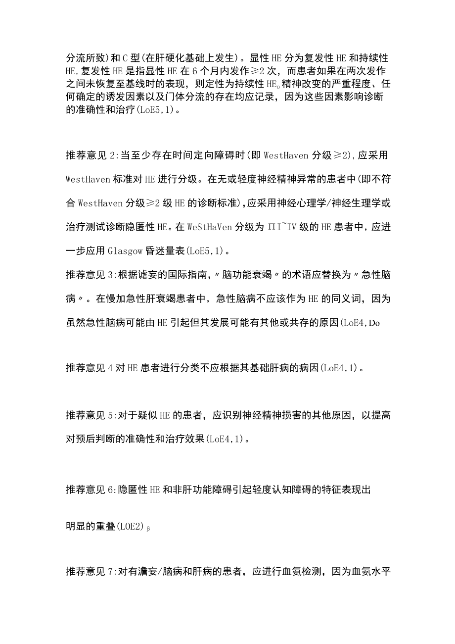 欧洲肝病学会临床实践指南：肝性脑病管理（全文）.docx_第2页