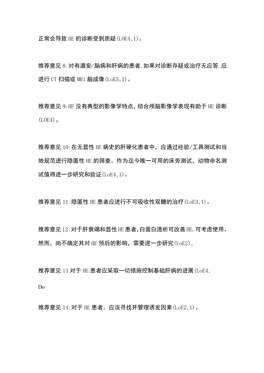 欧洲肝病学会临床实践指南：肝性脑病管理（全文）.docx_第3页