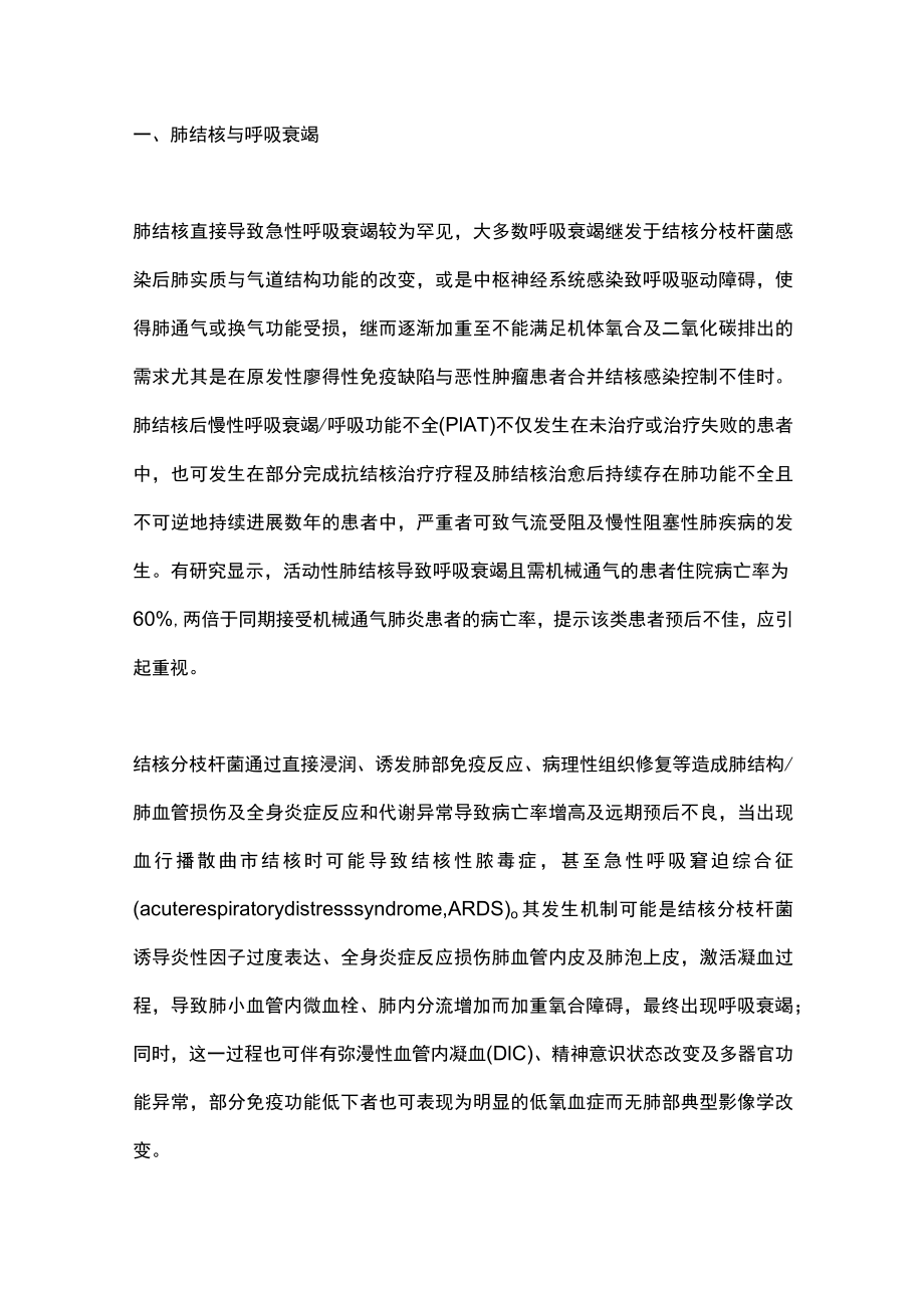 肺结核致呼吸衰竭研究进展（全文）.docx_第2页