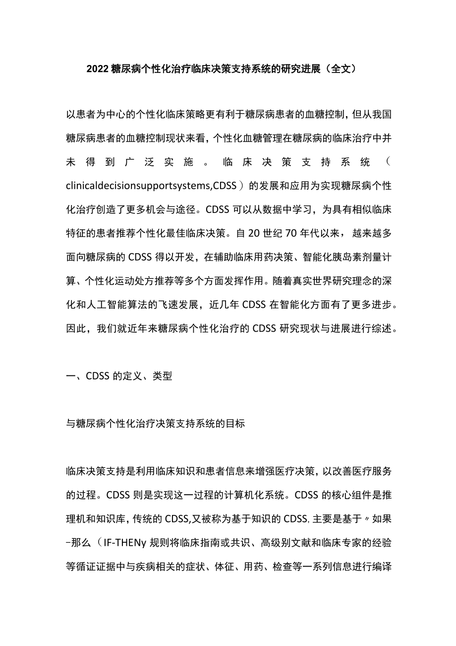 糖尿病个性化治疗临床决策支持系统的研究进展（全文）.docx_第1页