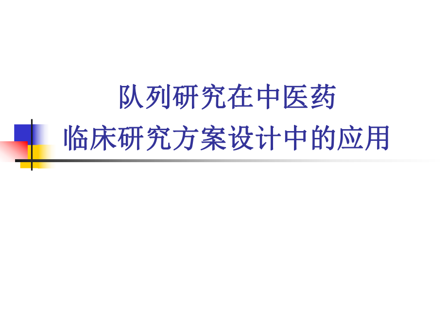 队列研究在中医药在临床研究方案设计中的应用.pptx_第1页