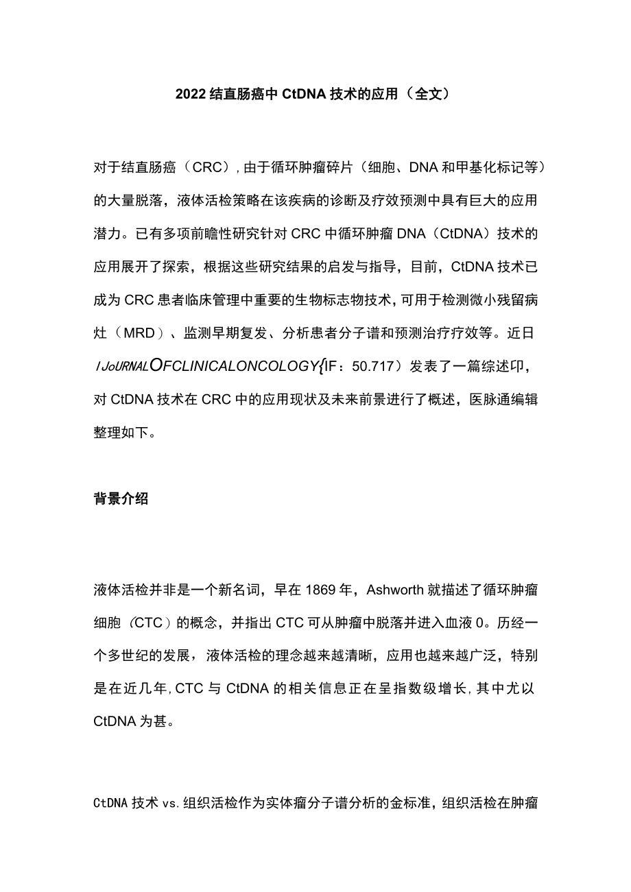 结直肠癌中ctDNA技术的应用（全文）.docx_第1页