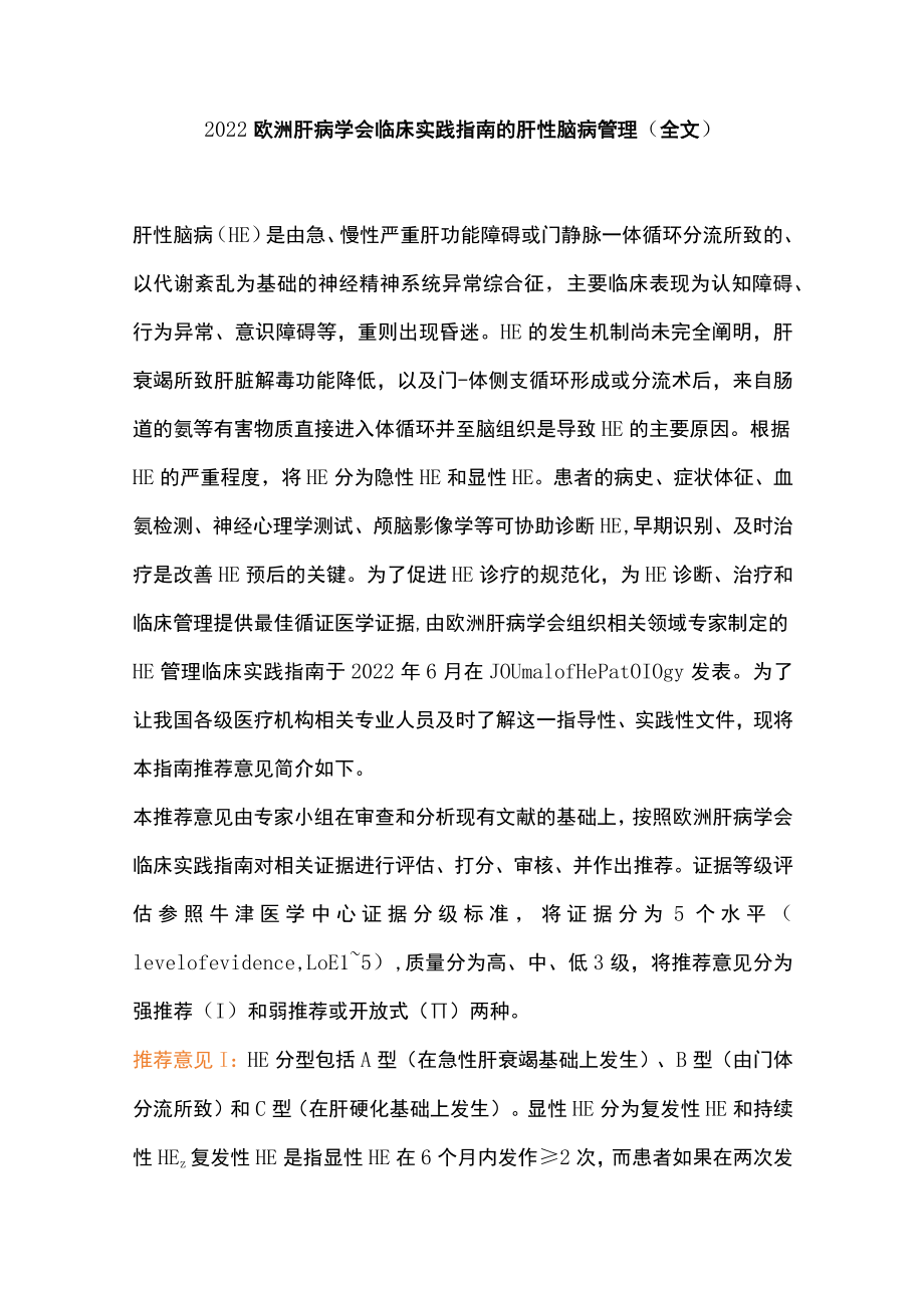 欧洲肝病学会临床实践指南的肝性脑病管理（全文）.docx_第1页