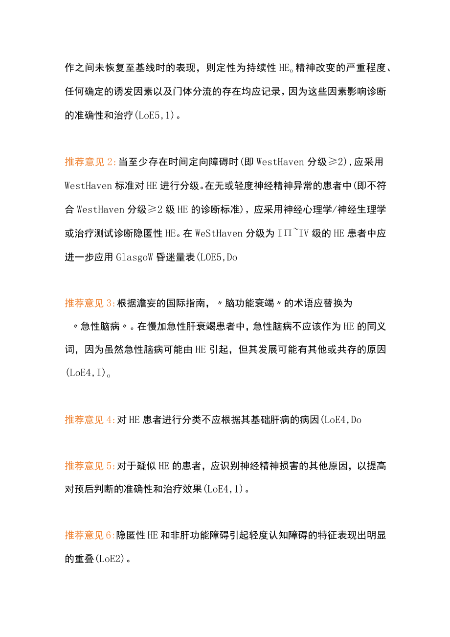 欧洲肝病学会临床实践指南的肝性脑病管理（全文）.docx_第2页