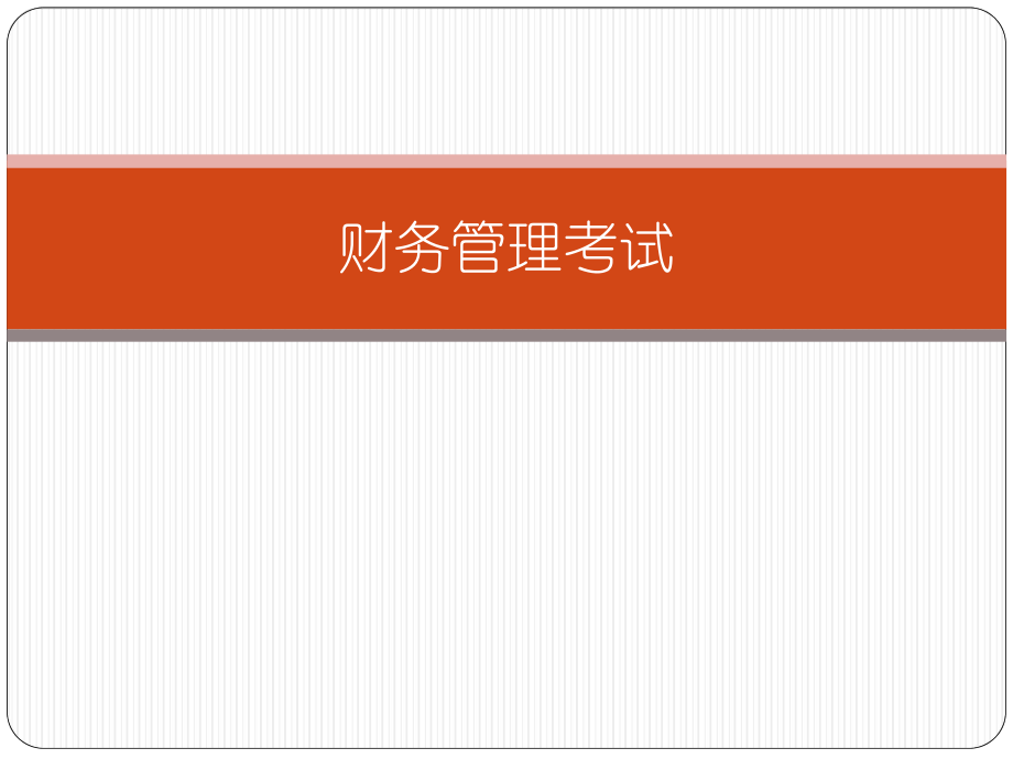 财务管理考试.pptx_第1页