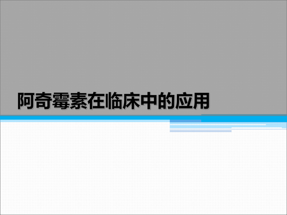 阿奇霉素在临床中的应用.pptx_第1页