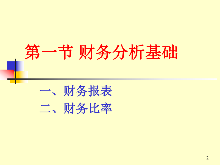 财务分析与预测.pptx_第2页