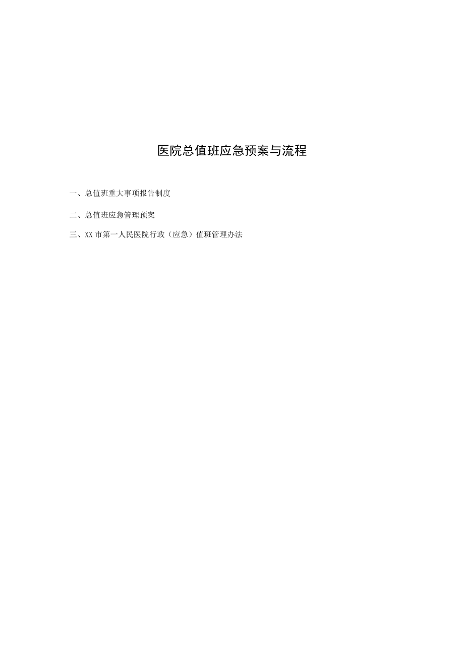 医院总值班应急预案与流程图汇总版.docx_第1页