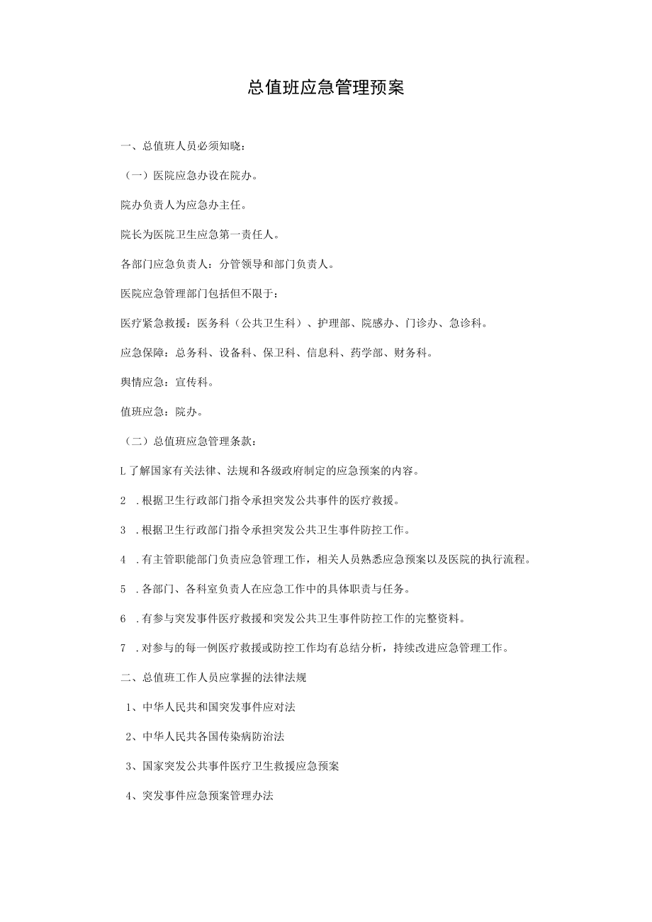 医院总值班应急预案与流程图汇总版.docx_第3页