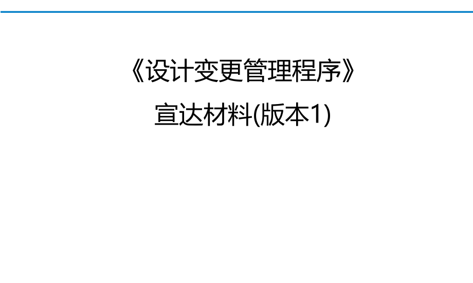 设计变更管理程序.pptx_第1页