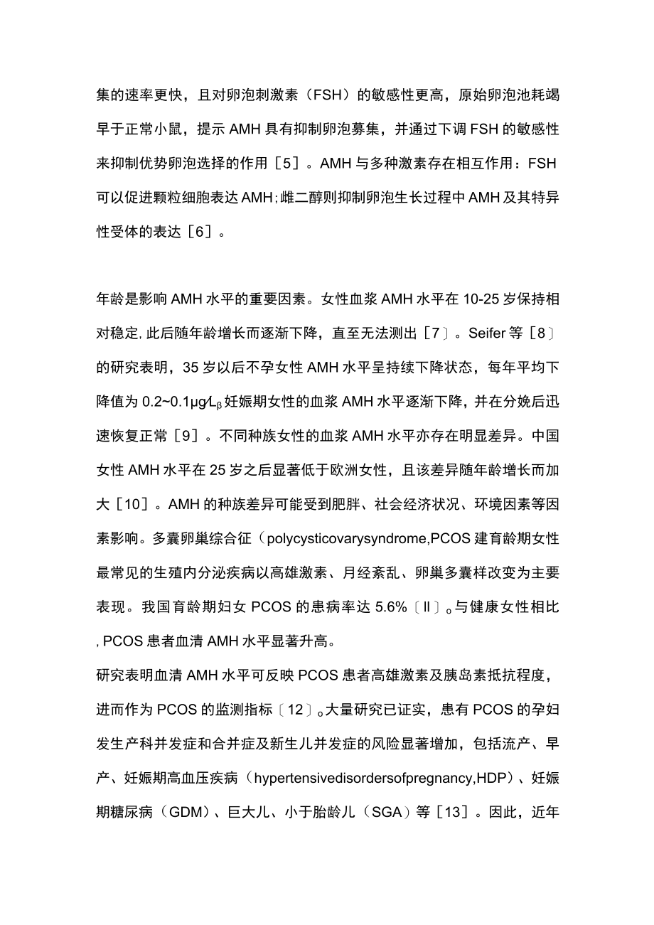 抗米勒管激素对孕产妇母儿结局的预测意义（全文）.docx_第2页