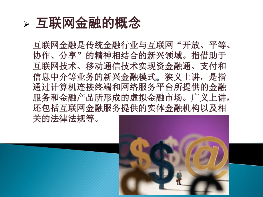 课题互联网金融和传统金融.pptx_第3页