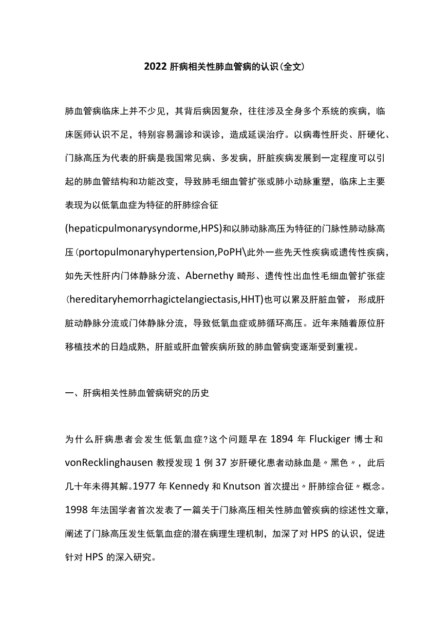 肝病相关性肺血管病的认识（全文）.docx_第1页