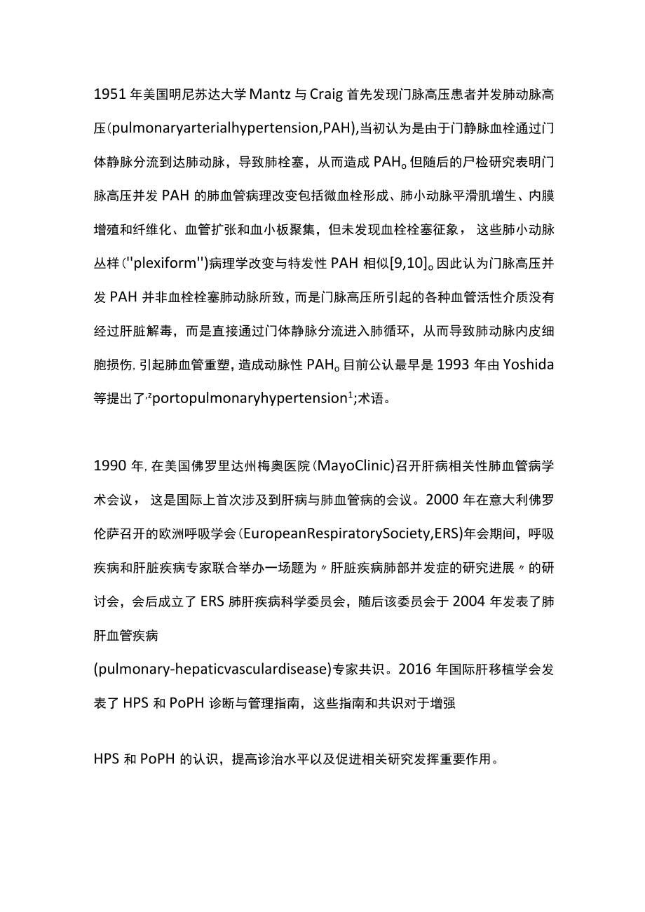 肝病相关性肺血管病的认识（全文）.docx_第2页