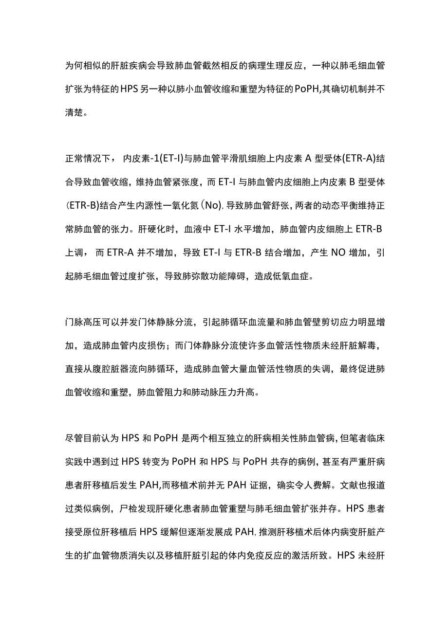 肝病相关性肺血管病的认识（全文）.docx_第3页